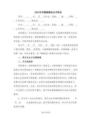 孕期离婚协议书怎么写(孕期离婚协议书怎么写才有利于女方) 第3张 孕期离婚协议书怎么写(孕期离婚协议书怎么写才有利于女方) 第3张