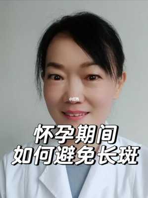 孕期怎么防止长斑(孕期怎么防止长斑) 第3张 孕期怎么防止长斑(孕期怎么防止长斑) 第3张