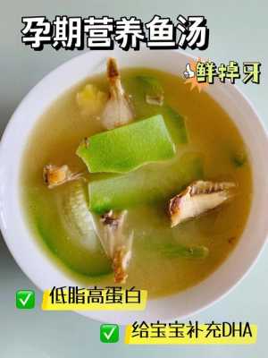 孕妇喝什么汤对胎儿好(孕妇喝什么鱼汤对胎儿好孕妇适合喝什么鱼汤) 第2张 孕妇喝什么汤对胎儿好(孕妇喝什么鱼汤对胎儿好孕妇适合喝什么鱼汤) 第2张