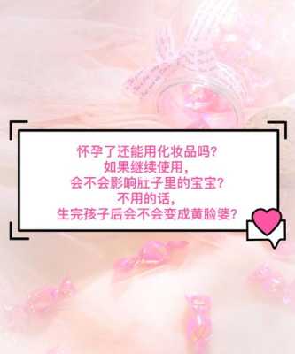 怀孕期间能用化妆品吗(怀孕期间能用化妆品吗?) 第3张 怀孕期间能用化妆品吗(怀孕期间能用化妆品吗?) 第3张