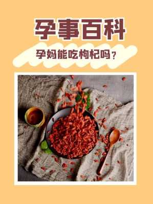 怀孕期间可以吃枸杞吗(怀孕期间可以吃枸杞吗有影响吗) 第1张 怀孕期间可以吃枸杞吗(怀孕期间可以吃枸杞吗有影响吗) 第1张