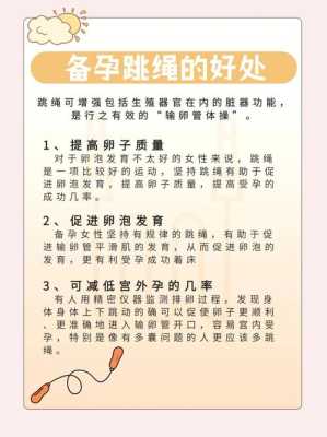备孕期间能跳绳吗(备孕跳绳的好处有哪些呢) 第2张 备孕期间能跳绳吗(备孕跳绳的好处有哪些呢) 第2张