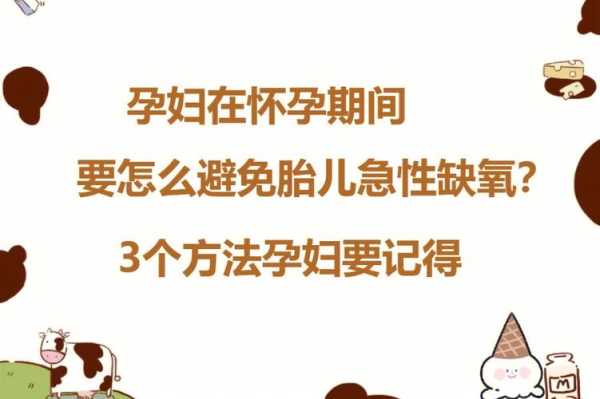 怎么防止胎儿缺氧(孕30周胎儿缺氧是因为什么) 第1张 怎么防止胎儿缺氧(孕30周胎儿缺氧是因为什么) 第1张