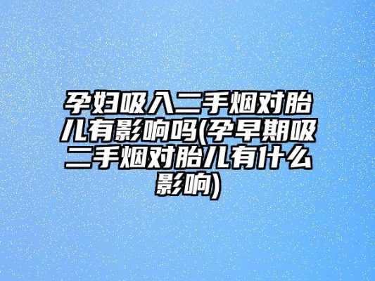 孕期闻了一分钟二手烟对胎儿有影响吗,孕妇吸入二手烟对胎儿的影响 第2张 孕期闻了一分钟二手烟对胎儿有影响吗,孕妇吸入二手烟对胎儿的影响 第2张
