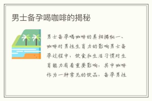 男性备孕能喝咖啡吗?备孕期间,男性可以喝咖啡吗,备孕期间能不能喝咖啡女 第1张 男性备孕能喝咖啡吗?备孕期间,男性可以喝咖啡吗,备孕期间能不能喝咖啡女 第1张