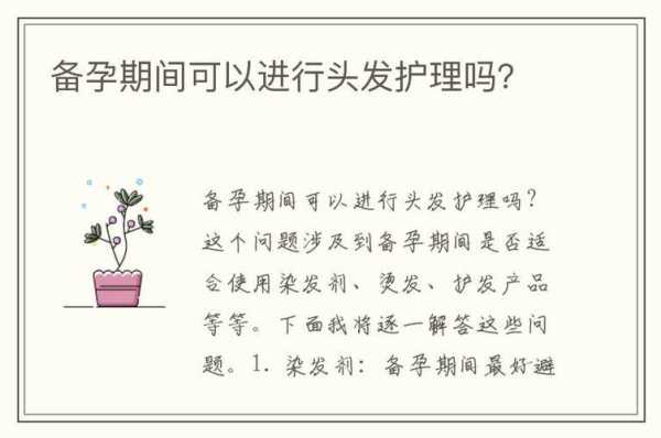 备孕期间能做头发吗(备孕期间能做头发吗?) 第1张 备孕期间能做头发吗(备孕期间能做头发吗?) 第1张