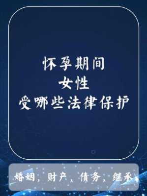 孕期保护（怀孕期间，孕妇受到哪些法律保护）  第1张