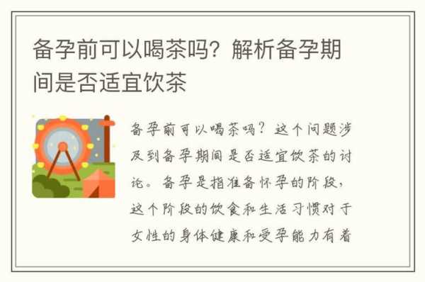 备孕期间能不能喝茶(喝茶影响备孕吗) 第1张 备孕期间能不能喝茶(喝茶影响备孕吗) 第1张