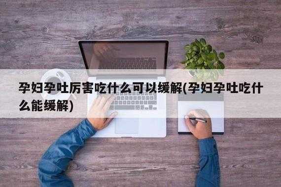 孕妇呕吐怎么办,吃什么食物可以帮助缓解呢,怀孕期间想吐怎么缓解一下 第2张 孕妇呕吐怎么办,吃什么食物可以帮助缓解呢,怀孕期间想吐怎么缓解一下 第2张