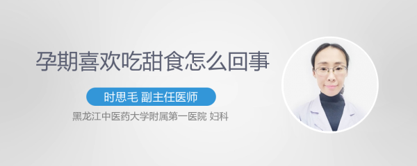 孕期喜欢(孕期喜欢吃甜食是怎么回事) 第2张 孕期喜欢(孕期喜欢吃甜食是怎么回事) 第2张