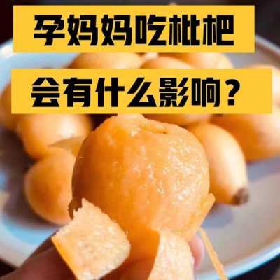 孕期吃枇杷（孕妇能吃枇杷吗）  第1张