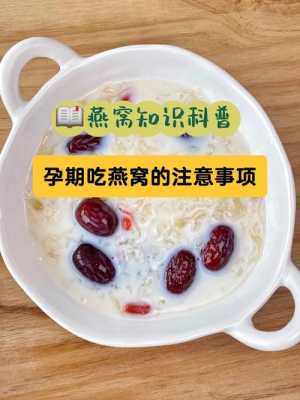 怀孕期间能吃燕窝吗(怀孕期间能吃燕窝吗百度百科) 第2张 怀孕期间能吃燕窝吗(怀孕期间能吃燕窝吗百度百科) 第2张