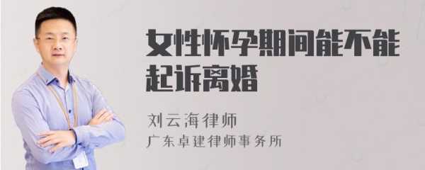 怀孕期间可以离婚么(怀孕期间可以离婚么) 第1张 怀孕期间可以离婚么(怀孕期间可以离婚么) 第1张