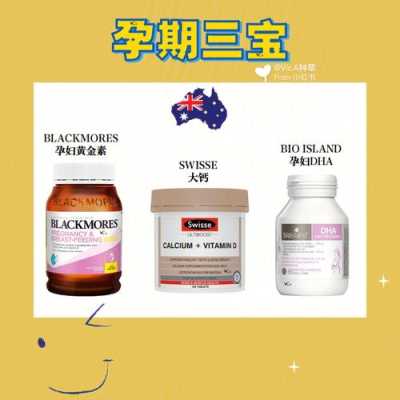 澳洲孕期(澳洲孕期三宝) 第1张 澳洲孕期(澳洲孕期三宝) 第1张
