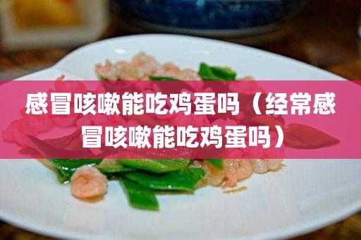 孕期感冒能吃鸡蛋吗(宝宝感冒能吃鸡蛋吗?有影响吗) 第2张 孕期感冒能吃鸡蛋吗(宝宝感冒能吃鸡蛋吗?有影响吗) 第2张
