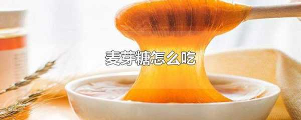 麦芽糖孕妇可以吃吗,孕期能吃麦芽糖吗 第3张 麦芽糖孕妇可以吃吗,孕期能吃麦芽糖吗 第3张