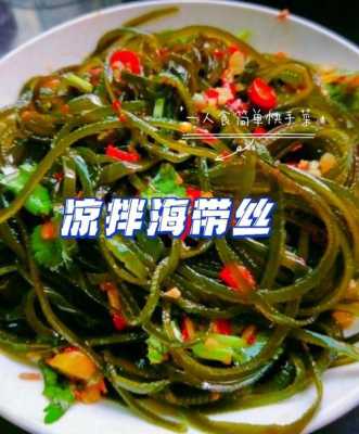 吃海带丝好处和坏处,孕期可以吃海带丝吗凉拌  第2张