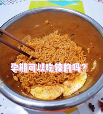 怀孕期间吃辣(怀孕了可以吃辣的吗) 第2张 怀孕期间吃辣(怀孕了可以吃辣的吗) 第2张