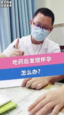 怀孕期间吃药了怎么办(在不知道怀孕期间吃药了怎么办) 第1张 怀孕期间吃药了怎么办(在不知道怀孕期间吃药了怎么办) 第1张