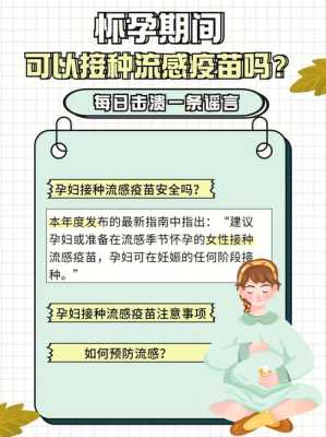 孕期打疫苗（孕期打疫苗对宝宝有什么影响）  第2张