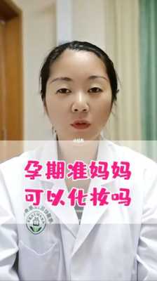 怀孕期间能不能化妆(怀孕了还可以化妆吗) 第3张 怀孕期间能不能化妆(怀孕了还可以化妆吗) 第3张