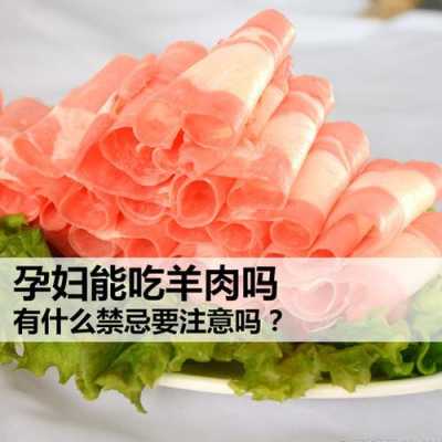 孕期羊肉吗(孕妇可以吃羊肉吗) 第2张 孕期羊肉吗(孕妇可以吃羊肉吗) 第2张