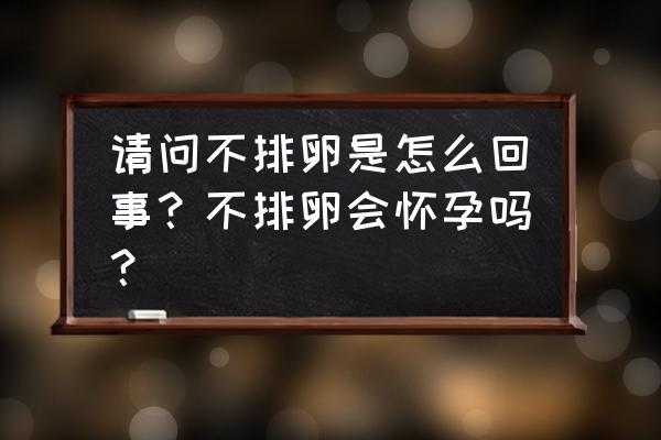 怀孕期间会不会排卵(怀孕期间会不会排卵?) 第1张 怀孕期间会不会排卵(怀孕期间会不会排卵?) 第1张