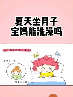 孕期可以天天洗澡吗(月子里天天洗澡的宝妈有吗) 第3张 孕期可以天天洗澡吗(月子里天天洗澡的宝妈有吗) 第3张