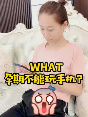 孕期能不能玩手机(孕妇可以玩的手机) 第1张 孕期能不能玩手机(孕妇可以玩的手机) 第1张