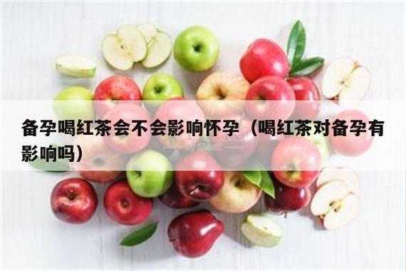 备孕期间能喝红茶吗?对怀孕有影响吗,备孕期间能喝红茶吗女性  第2张