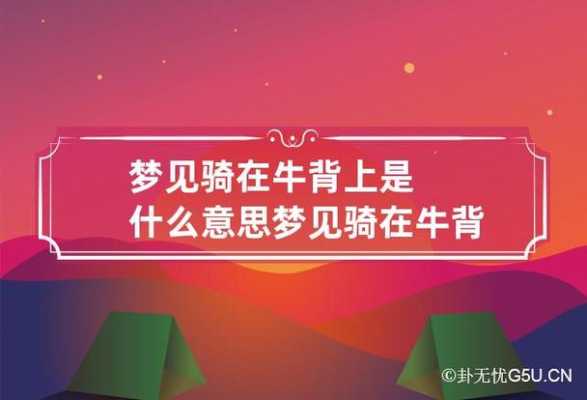 孕期梦见牛(一个人骑在牛背上由哪八个字组成) 第1张 孕期梦见牛(一个人骑在牛背上由哪八个字组成) 第1张