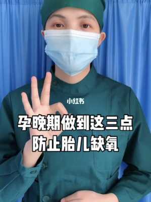 怎样避免胎儿缺氧(孕晚期怎样避免胎儿缺氧) 第2张 怎样避免胎儿缺氧(孕晚期怎样避免胎儿缺氧) 第2张