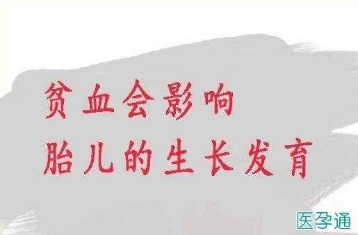 孕妇贫血会影响胎儿吗(孕妇贫血会影响胎儿吗) 第2张 孕妇贫血会影响胎儿吗(孕妇贫血会影响胎儿吗) 第2张