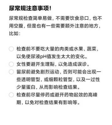 孕期尿常规需要空腹吗（孕妇做尿常规需要空腹吗）  第2张