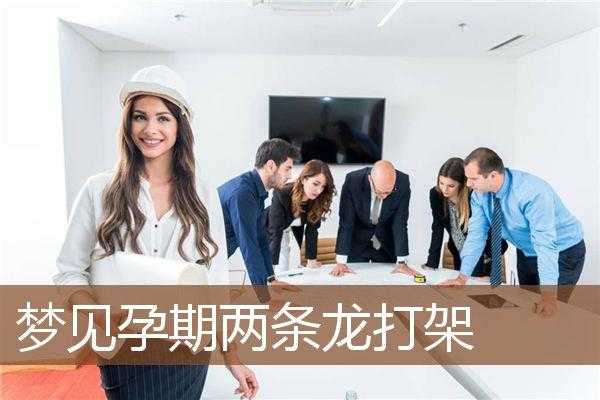 在不知是孕妇的情况下与其厮打没造成甚么后果治安怎样处罚,孕期打架对胎儿的影响 第2张 在不知是孕妇的情况下与其厮打没造成甚么后果治安怎样处罚,孕期打架对胎儿的影响 第2张