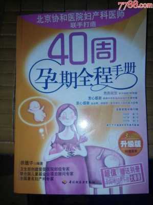 40周孕期全程手册(母子手册几周办理) 第3张 40周孕期全程手册(母子手册几周办理) 第3张