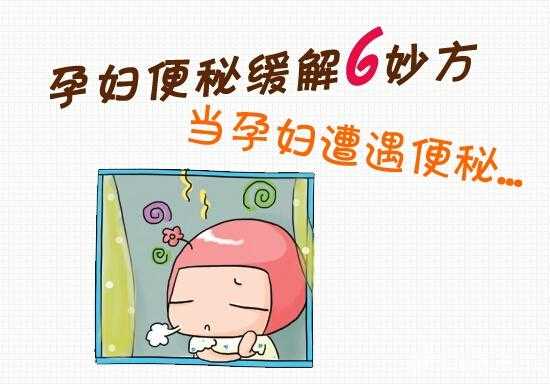 孕晚期孕妇便秘怎么办?可以吃通便的药吗?吃了会不会对胎儿不好,孕期便秘可以吃什么药安全 第2张 孕晚期孕妇便秘怎么办?可以吃通便的药吗?吃了会不会对胎儿不好,孕期便秘可以吃什么药安全 第2张