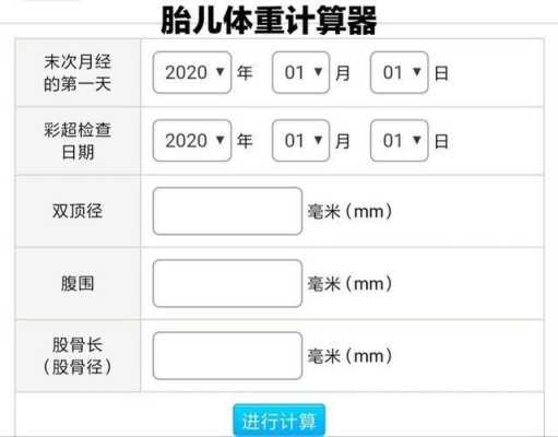 孕期胎儿体重计算器(什么是体积重量?如何计算) 第3张 孕期胎儿体重计算器(什么是体积重量?如何计算) 第3张