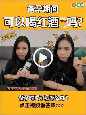 备孕期红酒(备孕期红酒能喝吗) 第1张 备孕期红酒(备孕期红酒能喝吗) 第1张