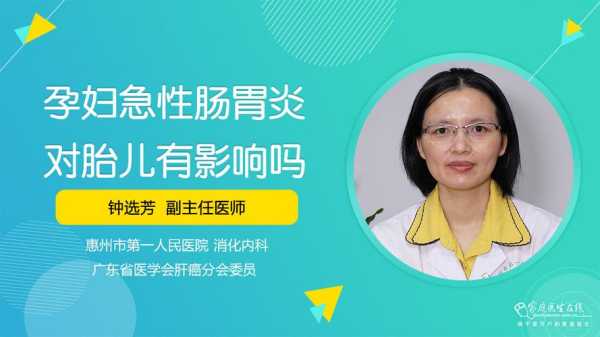 肠炎对胎儿有影响吗(肠炎对胎儿有影响吗) 第1张 肠炎对胎儿有影响吗(肠炎对胎儿有影响吗) 第1张