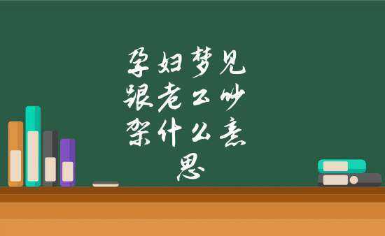 孕期和老公吵架原因,孕期梦到和老公吵架是什么意思 第2张 孕期和老公吵架原因,孕期梦到和老公吵架是什么意思 第2张