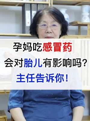 吃感冒药对胎儿的影响(怀孕中期感冒了对胎儿有影响吗?怀孕20周感冒了,吃感冒药对胎儿有影响吗) 第2张 吃感冒药对胎儿的影响(怀孕中期感冒了对胎儿有影响吗?怀孕20周感冒了,吃感冒药对胎儿有影响吗) 第2张