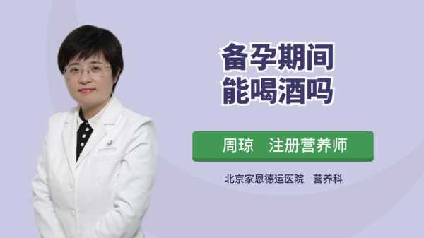 孕期喝酒对胎儿的影响(备孕期可以喝酒吗) 第2张 孕期喝酒对胎儿的影响(备孕期可以喝酒吗) 第2张
