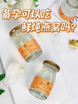 备孕期间可以吃燕窝吗(备孕期间可以吃燕窝吗) 第1张 备孕期间可以吃燕窝吗(备孕期间可以吃燕窝吗) 第1张