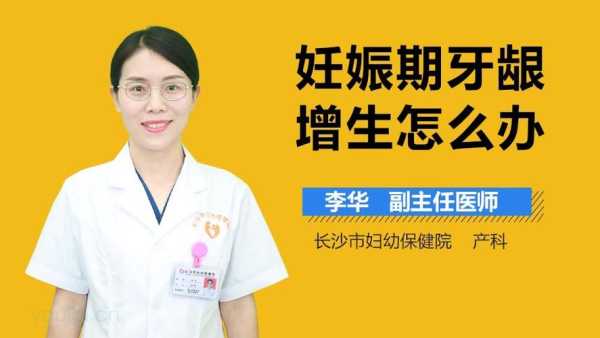 孕期牙龈增生怎么办(孕期牙龈增生怎么办) 第1张 孕期牙龈增生怎么办(孕期牙龈增生怎么办) 第1张
