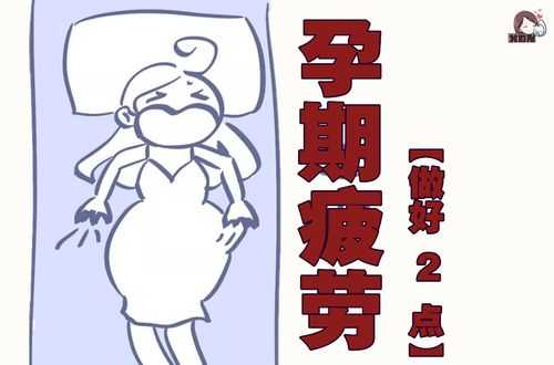 怀孕10周感觉很疲惫,一天到晚犯困,孕期疲劳对胎儿的影响 第1张 怀孕10周感觉很疲惫,一天到晚犯困,孕期疲劳对胎儿的影响 第1张