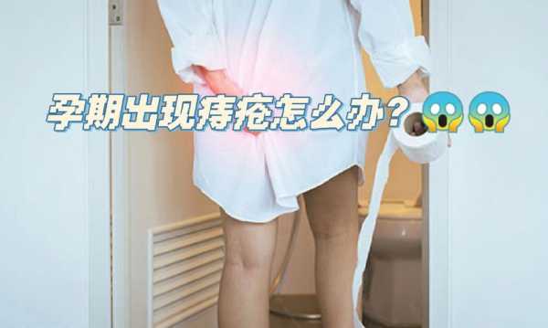 怀孕期间长痔疮怎么办(孕妇长痔疮了怎么办?如何治疗) 第3张 怀孕期间长痔疮怎么办(孕妇长痔疮了怎么办?如何治疗) 第3张