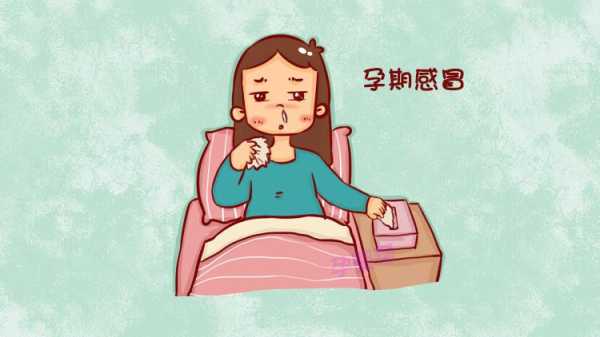 孕期伤风(怀孕期间感冒怎么办) 第3张 孕期伤风(怀孕期间感冒怎么办) 第3张