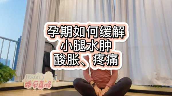 孕期小腿胀(孕期小腿胀痛怎么缓解) 第2张 孕期小腿胀(孕期小腿胀痛怎么缓解) 第2张
