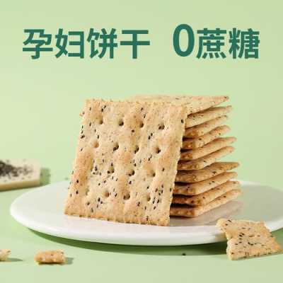 苏打饼干孕妇能吃吗,孕期可以吃苏打饼干吗?有添加剂 第2张 苏打饼干孕妇能吃吗,孕期可以吃苏打饼干吗?有添加剂 第2张